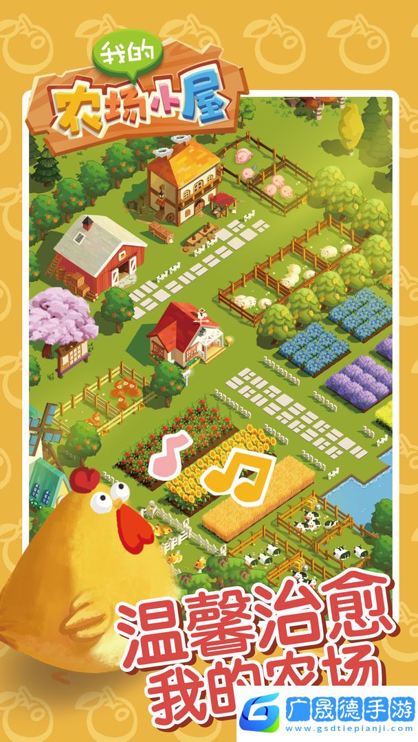 我的農(nóng)場小屋最新版