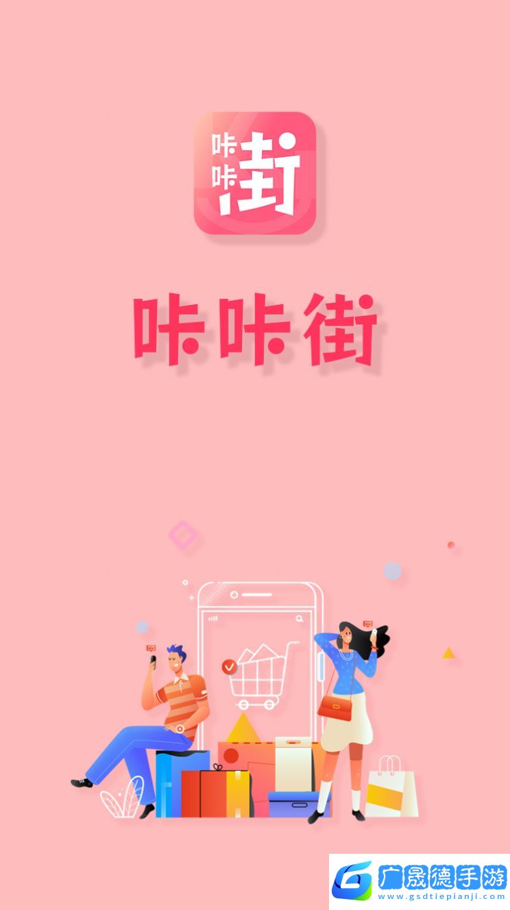 咔咔街購物手機應(yīng)用最新下載地址