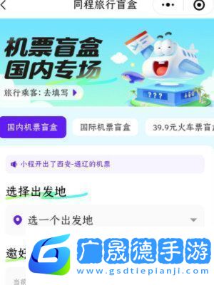 機(jī)票盲盒怎么買