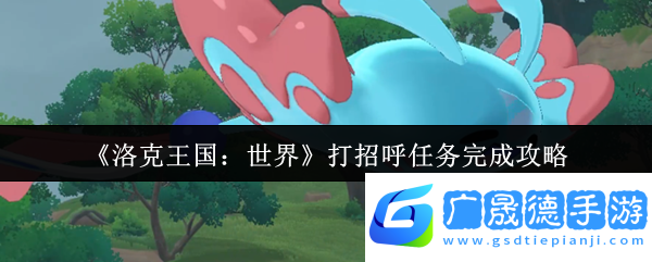 洛克王國(guó)