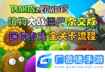 如何開(kāi)啟植物大戰(zhàn)僵尸的隱藏關(guān)卡