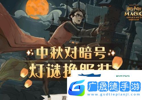 哈利波特魔法覺(jué)醒中秋燈謎怎么玩