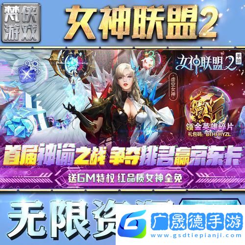 女神聯(lián)盟