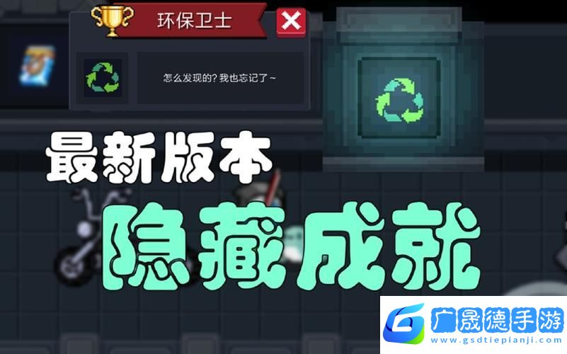 元?dú)怛T士環(huán)保衛(wèi)士成就解鎖秘籍大公開(kāi)
