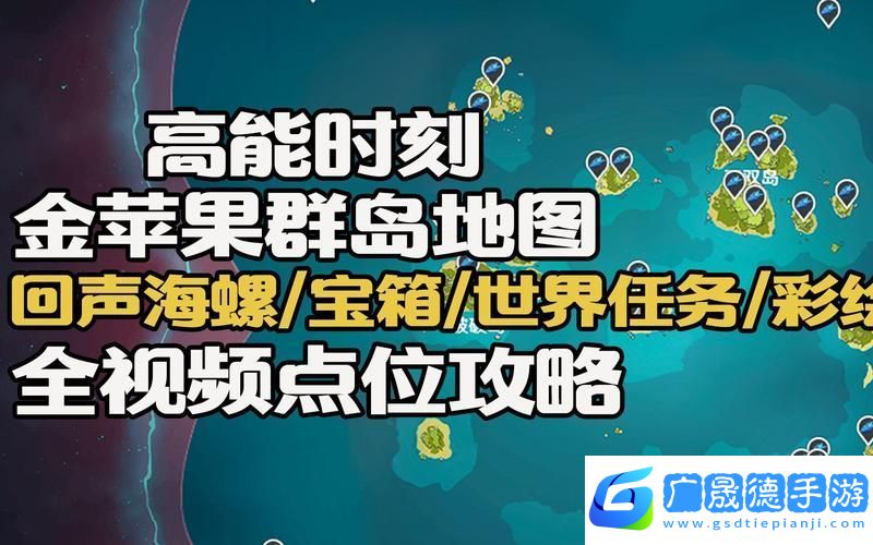 原神金蘋(píng)果群島回聲海螺全探索