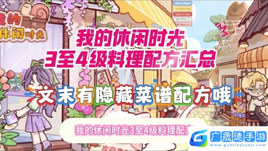 小森生活四級(jí)料理食譜全解鎖
