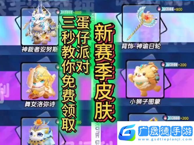 蛋仔派對賽季皮膚領(lǐng)取全攻略