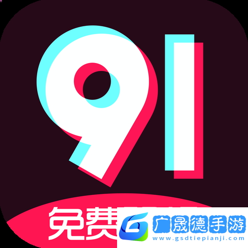 9.1免費極速版國際服