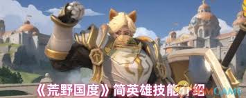 荒野國(guó)度簡(jiǎn)英雄技能是什么