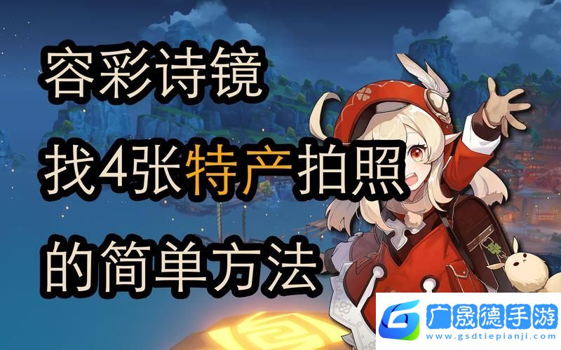 原神容彩詩(shī)鏡其一稻妻特產(chǎn)照片全攻略
